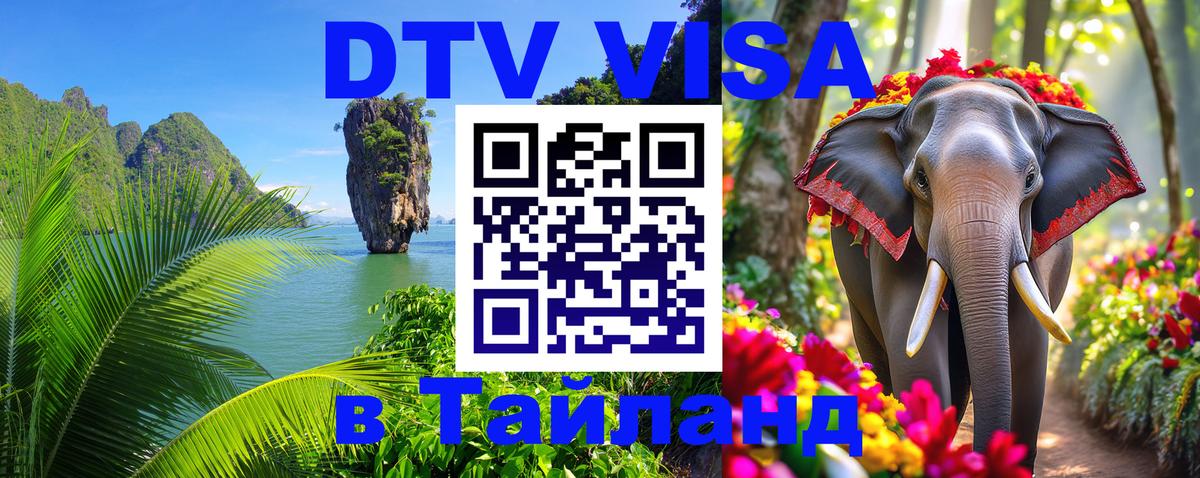 Цены на DTV визу в Таиланд — пакеты услуг, достаточно даже паспорта - 19.11.2025 